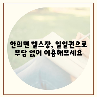 경상남도 함양군 안의면 헬스장 추천 | 가격 | 비용 | pt | 근처 | 24시 | 일일권 | 무인 | 2024 후기 top5