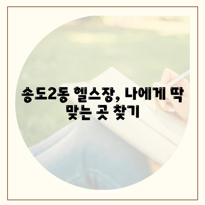 인천시 연수구 송도2동 헬스장 추천 | 가격 | 비용 | pt | 근처 | 24시 | 일일권 | 무인 | 2024 후기 top5