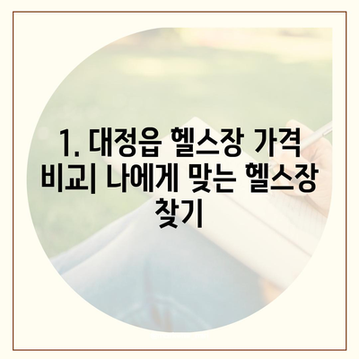 제주도 서귀포시 대정읍 헬스장 추천 | 가격 | 비용 | pt | 근처 | 24시 | 일일권 | 무인 | 2024 후기 top5