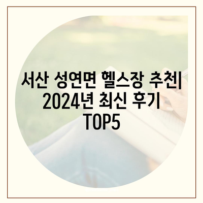 충청남도 서산시 성연면 헬스장 추천 | 가격 | 비용 | pt | 근처 | 24시 | 일일권 | 무인 | 2024 후기 top5