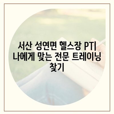 충청남도 서산시 성연면 헬스장 추천 | 가격 | 비용 | pt | 근처 | 24시 | 일일권 | 무인 | 2024 후기 top5