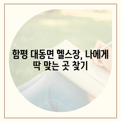 전라남도 함평군 대동면 헬스장 추천 | 가격 | 비용 | pt | 근처 | 24시 | 일일권 | 무인 | 2024 후기 top5