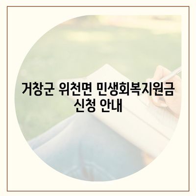 경상남도 거창군 위천면 민생회복지원금 | 신청 | 신청방법 | 대상 | 지급일 | 사용처 | 전국민 | 이재명 | 2024