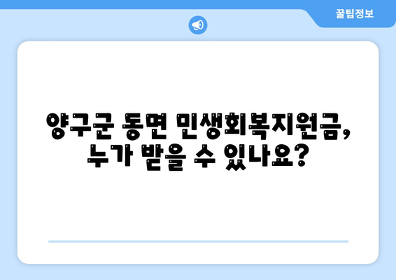 강원도 양구군 동면 민생회복지원금 | 신청 | 신청방법 | 대상 | 지급일 | 사용처 | 전국민 | 이재명 | 2024