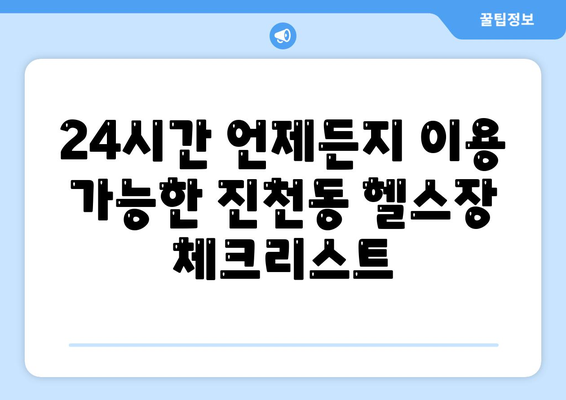 대구시 달서구 진천동 헬스장 추천 | 가격 | 비용 | pt | 근처 | 24시 | 일일권 | 무인 | 2024 후기 top5