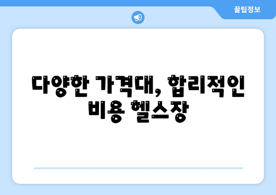 강원도 인제군 상남면 헬스장 추천 | 가격 | 비용 | pt | 근처 | 24시 | 일일권 | 무인 | 2024 후기 top5