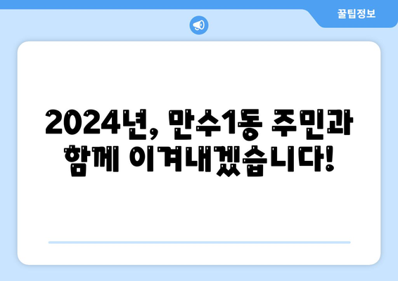 인천시 남동구 만수1동 민생회복지원금 | 신청 | 신청방법 | 대상 | 지급일 | 사용처 | 전국민 | 이재명 | 2024