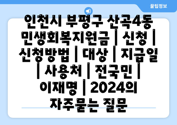 인천시 부평구 산곡4동 민생회복지원금 | 신청 | 신청방법 | 대상 | 지급일 | 사용처 | 전국민 | 이재명 | 2024