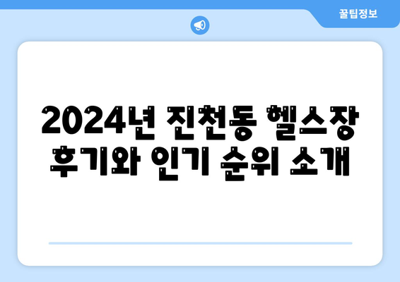 대구시 달서구 진천동 헬스장 추천 | 가격 | 비용 | pt | 근처 | 24시 | 일일권 | 무인 | 2024 후기 top5