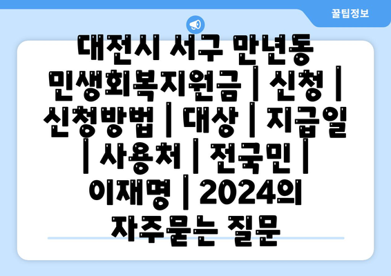 대전시 서구 만년동 민생회복지원금 | 신청 | 신청방법 | 대상 | 지급일 | 사용처 | 전국민 | 이재명 | 2024