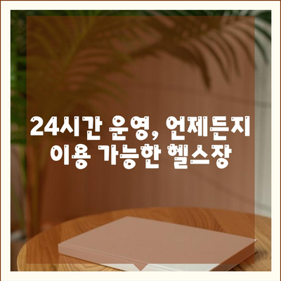 강원도 인제군 상남면 헬스장 추천 | 가격 | 비용 | pt | 근처 | 24시 | 일일권 | 무인 | 2024 후기 top5