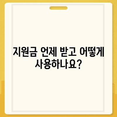 대전시 동구 홍도동 민생회복지원금 | 신청 | 신청방법 | 대상 | 지급일 | 사용처 | 전국민 | 이재명 | 2024