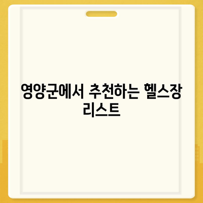 경상북도 영양군 입암면 헬스장 추천 | 가격 | 비용 | pt | 근처 | 24시 | 일일권 | 무인 | 2024 후기 top5