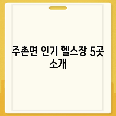 경상남도 김해시 주촌면 헬스장 추천 | 가격 | 비용 | pt | 근처 | 24시 | 일일권 | 무인 | 2024 후기 top5