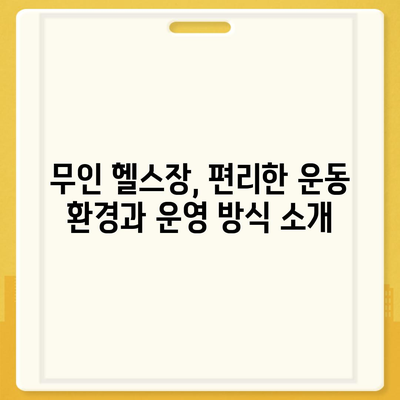 충청남도 계룡시 금암동 헬스장 추천 | 가격 | 비용 | pt | 근처 | 24시 | 일일권 | 무인 | 2024 후기 top5