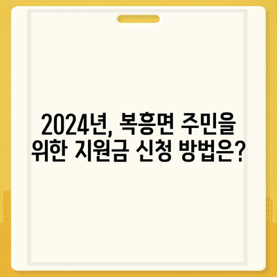 전라북도 순창군 복흥면 민생회복지원금 | 신청 | 신청방법 | 대상 | 지급일 | 사용처 | 전국민 | 이재명 | 2024