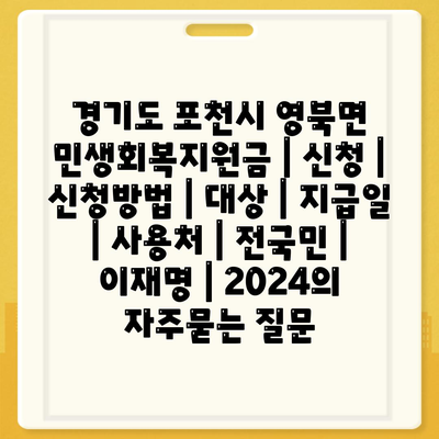 경기도 포천시 영북면 민생회복지원금 | 신청 | 신청방법 | 대상 | 지급일 | 사용처 | 전국민 | 이재명 | 2024