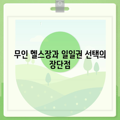 경상남도 김해시 삼안동 헬스장 추천 | 가격 | 비용 | pt | 근처 | 24시 | 일일권 | 무인 | 2024 후기 top5