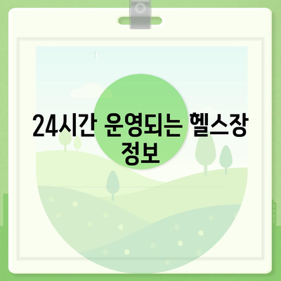 광주시 동구 계림1동 헬스장 추천 | 가격 | 비용 | pt | 근처 | 24시 | 일일권 | 무인 | 2024 후기 top5