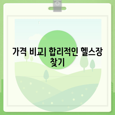 충청남도 아산시 배방읍 헬스장 추천 | 가격 | 비용 | pt | 근처 | 24시 | 일일권 | 무인 | 2024 후기 top5