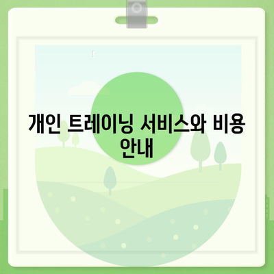 전라북도 무주군 설천면 헬스장 추천 | 가격 | 비용 | pt | 근처 | 24시 | 일일권 | 무인 | 2024 후기 top5