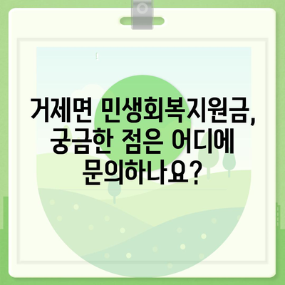 경상남도 거제시 거제면 민생회복지원금 | 신청 | 신청방법 | 대상 | 지급일 | 사용처 | 전국민 | 이재명 | 2024