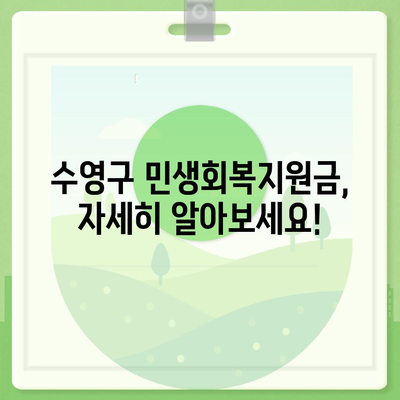 부산시 수영구 수영동 민생회복지원금 | 신청 | 신청방법 | 대상 | 지급일 | 사용처 | 전국민 | 이재명 | 2024