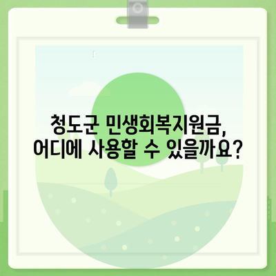 경상북도 청도군 청도읍 민생회복지원금 | 신청 | 신청방법 | 대상 | 지급일 | 사용처 | 전국민 | 이재명 | 2024