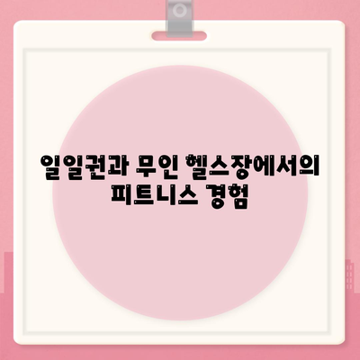 대구시 달서구 진천동 헬스장 추천 | 가격 | 비용 | pt | 근처 | 24시 | 일일권 | 무인 | 2024 후기 top5