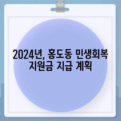 대전시 동구 홍도동 민생회복지원금 | 신청 | 신청방법 | 대상 | 지급일 | 사용처 | 전국민 | 이재명 | 2024