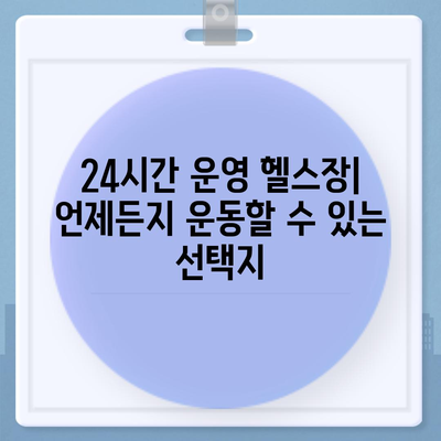 서울시 성동구 행당제2동 헬스장 추천 | 가격 | 비용 | pt | 근처 | 24시 | 일일권 | 무인 | 2024 후기 top5