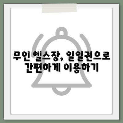 강원도 인제군 상남면 헬스장 추천 | 가격 | 비용 | pt | 근처 | 24시 | 일일권 | 무인 | 2024 후기 top5