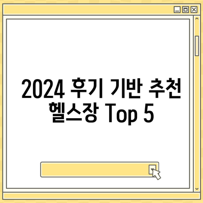 전라남도 보성군 겸백면 헬스장 추천 | 가격 | 비용 | pt | 근처 | 24시 | 일일권 | 무인 | 2024 후기 top5