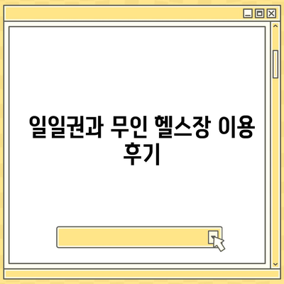 경상북도 영덕군 지품면 헬스장 추천 | 가격 | 비용 | pt | 근처 | 24시 | 일일권 | 무인 | 2024 후기 top5