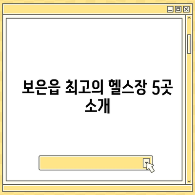 충청북도 보은군 보은읍 헬스장 추천 | 가격 | 비용 | pt | 근처 | 24시 | 일일권 | 무인 | 2024 후기 top5