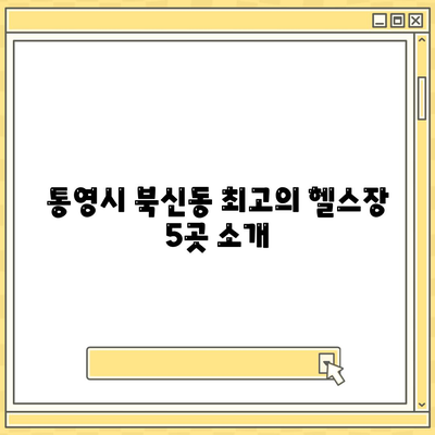 경상남도 통영시 북신동 헬스장 추천 | 가격 | 비용 | pt | 근처 | 24시 | 일일권 | 무인 | 2024 후기 top5