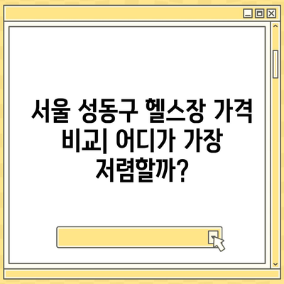 서울시 성동구 행당제2동 헬스장 추천 | 가격 | 비용 | pt | 근처 | 24시 | 일일권 | 무인 | 2024 후기 top5