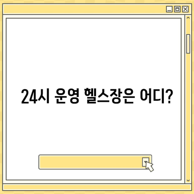 경상남도 김해시 주촌면 헬스장 추천 | 가격 | 비용 | pt | 근처 | 24시 | 일일권 | 무인 | 2024 후기 top5