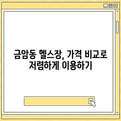 충청남도 계룡시 금암동 헬스장 추천 | 가격 | 비용 | pt | 근처 | 24시 | 일일권 | 무인 | 2024 후기 top5