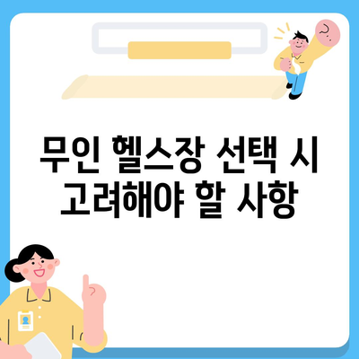 경상남도 함안군 군북면 헬스장 추천 | 가격 | 비용 | pt | 근처 | 24시 | 일일권 | 무인 | 2024 후기 top5