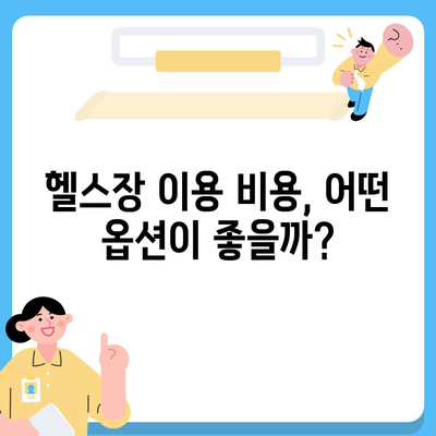 대구시 북구 칠성동 헬스장 추천 | 가격 | 비용 | pt | 근처 | 24시 | 일일권 | 무인 | 2024 후기 top5