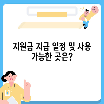 부산시 금정구 구서2동 민생회복지원금 | 신청 | 신청방법 | 대상 | 지급일 | 사용처 | 전국민 | 이재명 | 2024