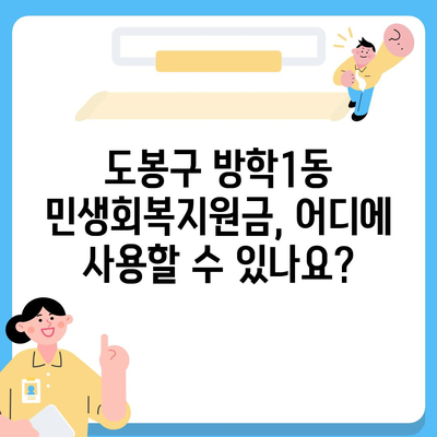 서울시 도봉구 방학1동 민생회복지원금 | 신청 | 신청방법 | 대상 | 지급일 | 사용처 | 전국민 | 이재명 | 2024