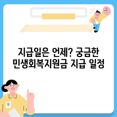 서울시 성북구 동선동 민생회복지원금 | 신청 | 신청방법 | 대상 | 지급일 | 사용처 | 전국민 | 이재명 | 2024