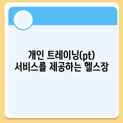 전라남도 순천시 승주읍 헬스장 추천 | 가격 | 비용 | pt | 근처 | 24시 | 일일권 | 무인 | 2024 후기 top5