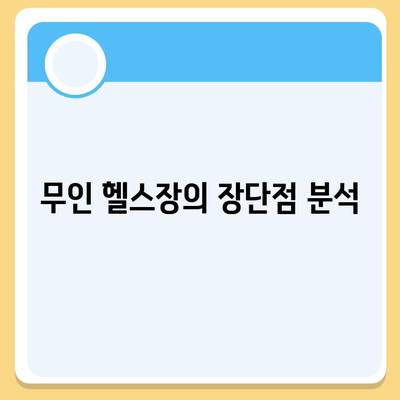 부산시 기장군 철마면 헬스장 추천 | 가격 | 비용 | pt | 근처 | 24시 | 일일권 | 무인 | 2024 후기 top5