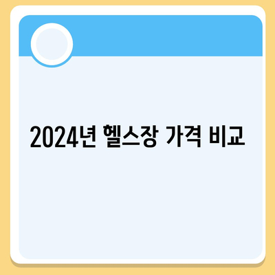 광주시 동구 계림1동 헬스장 추천 | 가격 | 비용 | pt | 근처 | 24시 | 일일권 | 무인 | 2024 후기 top5