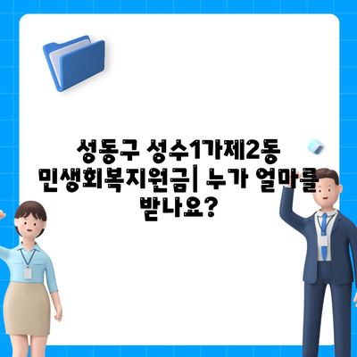 서울시 성동구 성수1가제2동 민생회복지원금 | 신청 | 신청방법 | 대상 | 지급일 | 사용처 | 전국민 | 이재명 | 2024