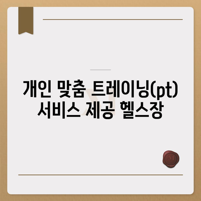 부산시 동래구 명장1동 헬스장 추천 | 가격 | 비용 | pt | 근처 | 24시 | 일일권 | 무인 | 2024 후기 top5