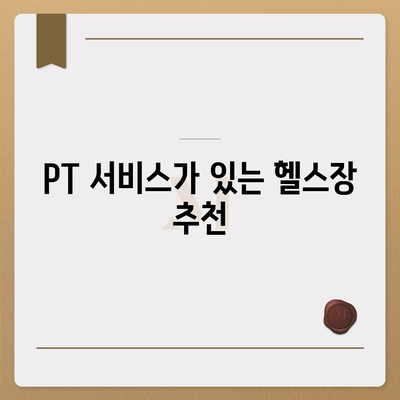 충청북도 보은군 보은읍 헬스장 추천 | 가격 | 비용 | pt | 근처 | 24시 | 일일권 | 무인 | 2024 후기 top5